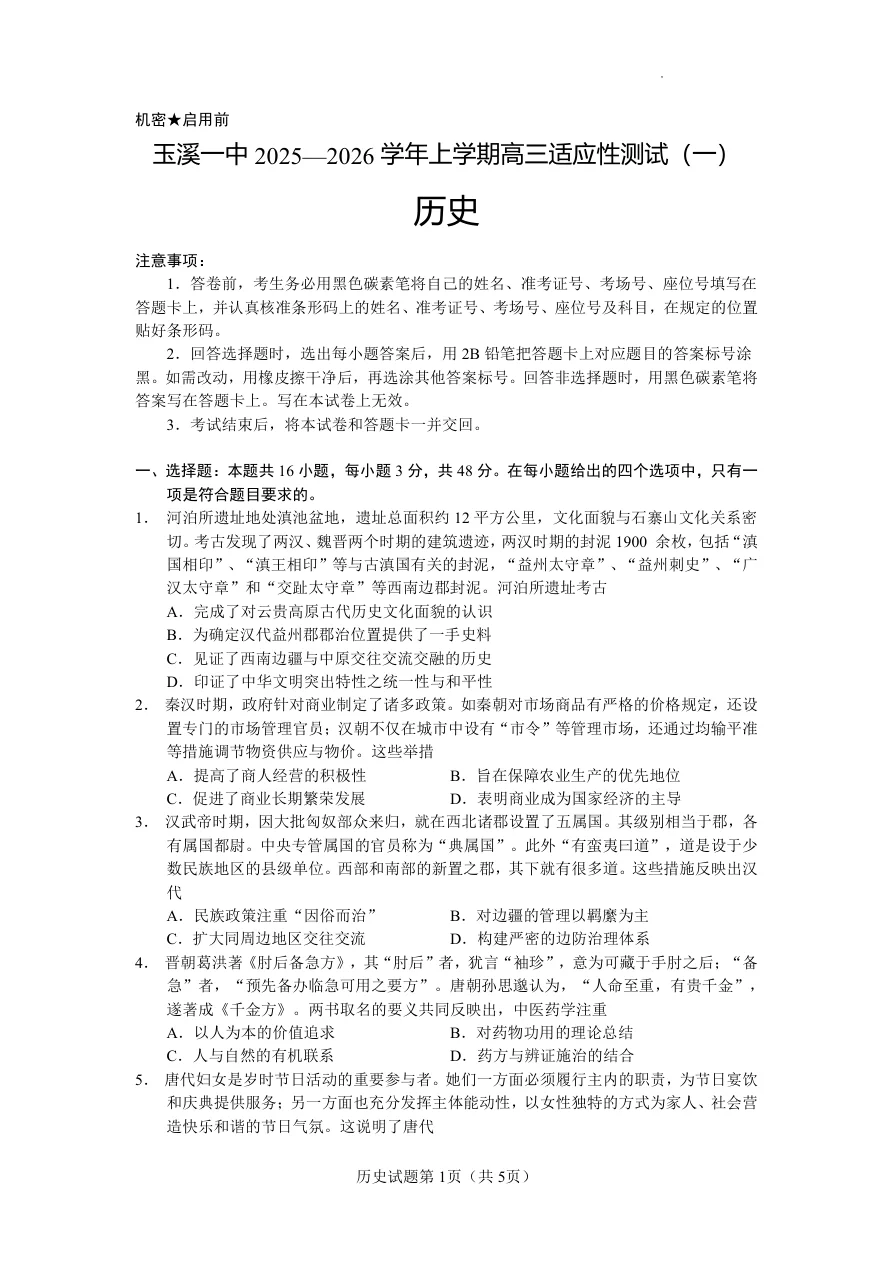 云南省玉溪第一中学2025-2026学年高三上学期适应性测试（一）历史试卷（共5页）