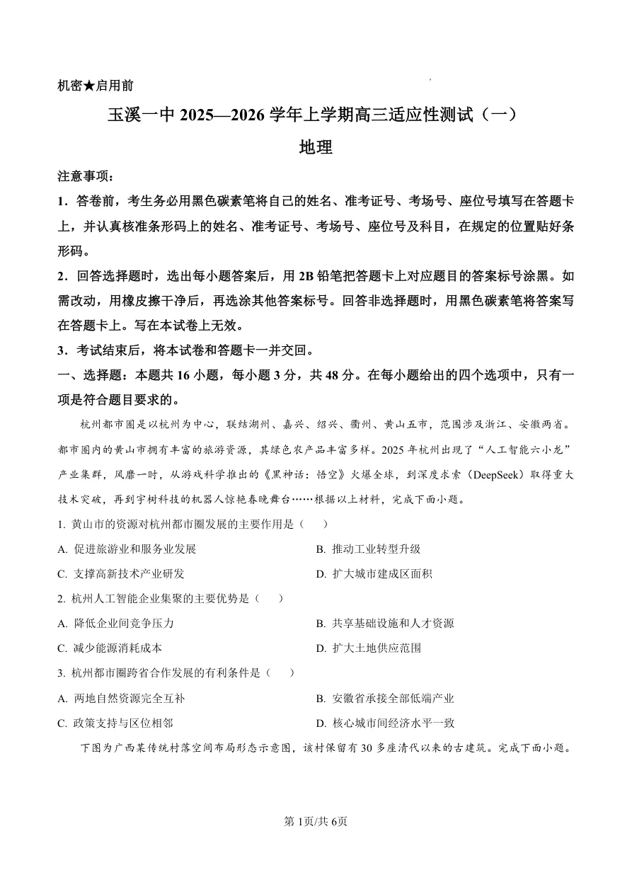 云南省玉溪第一中学2025 2026学年高三上学期适应性测试（一）地理 1