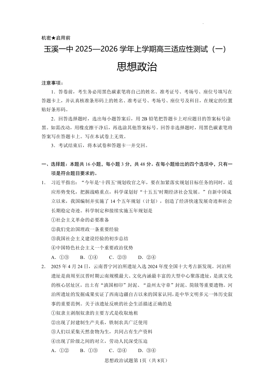 云南省玉溪第一中学2025 2026学年高三上学期适应性测试（一）政治 1