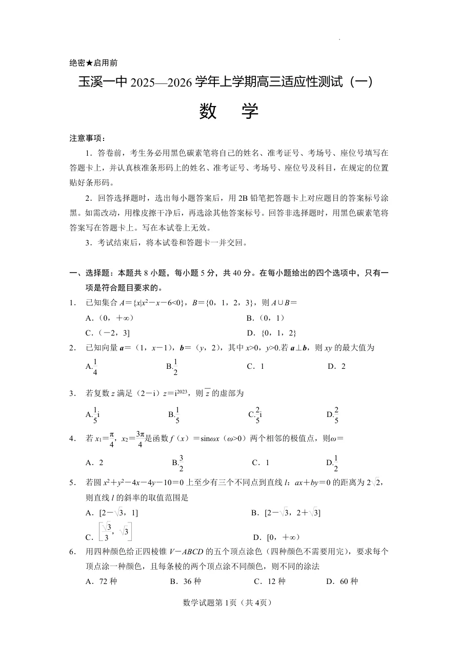云南省玉溪第一中学2025 2026学年高三上学期适应性测试（一）数学 1