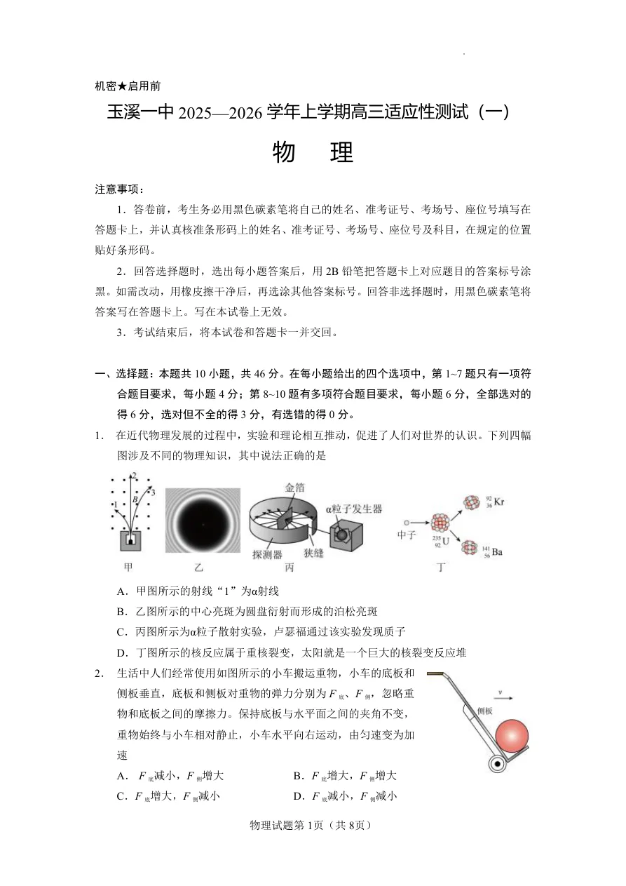 云南省玉溪第一中学2025 2026学年高三上学期适应性测试（一）物理 1