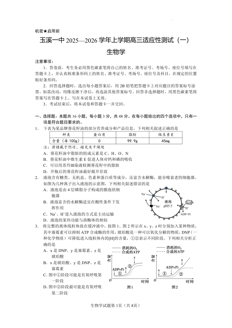 云南省玉溪第一中学2025 2026学年高三上学期适应性测试（一）生物 1