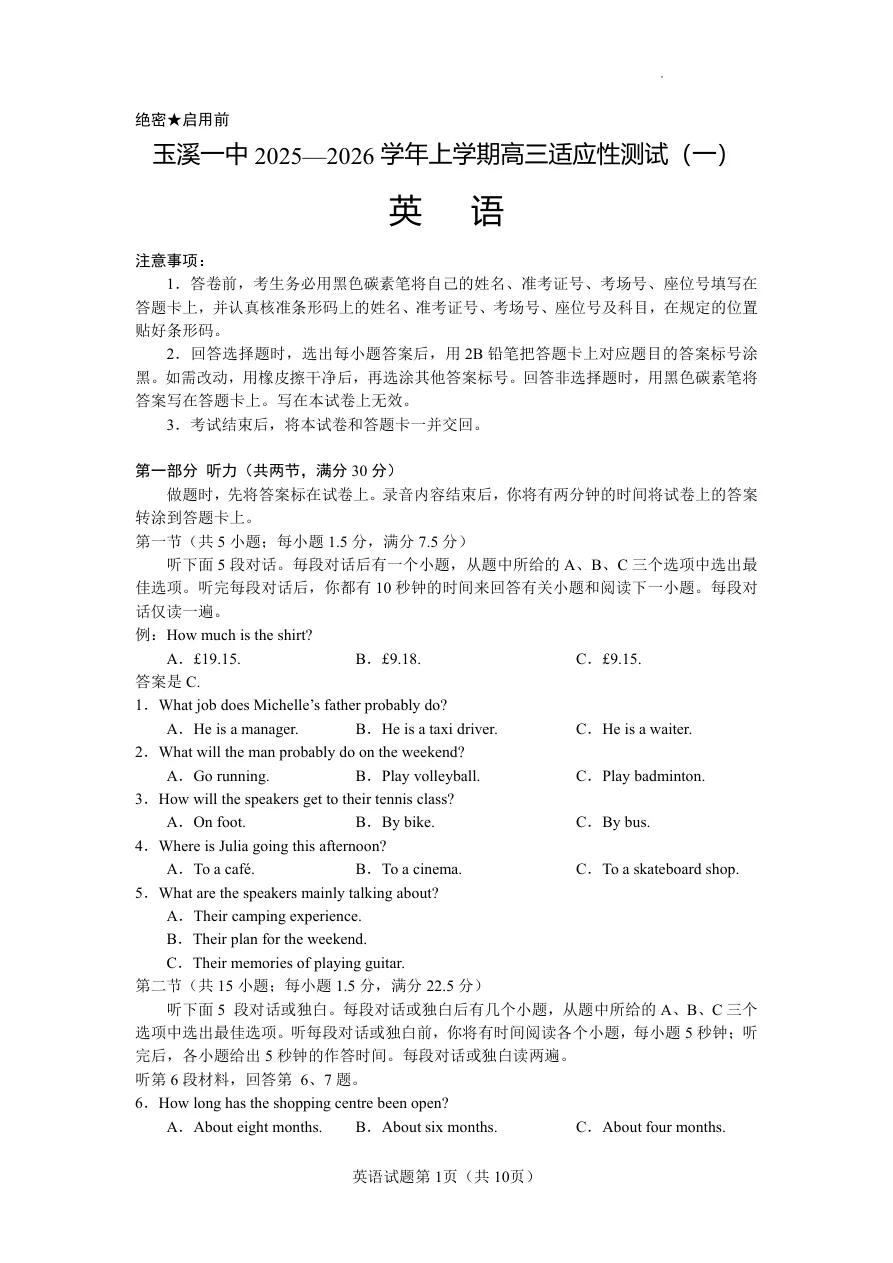 云南省玉溪第一中学2025-2026学年高三上学期适应性测试（一）英语试卷（无听力）（共10页）