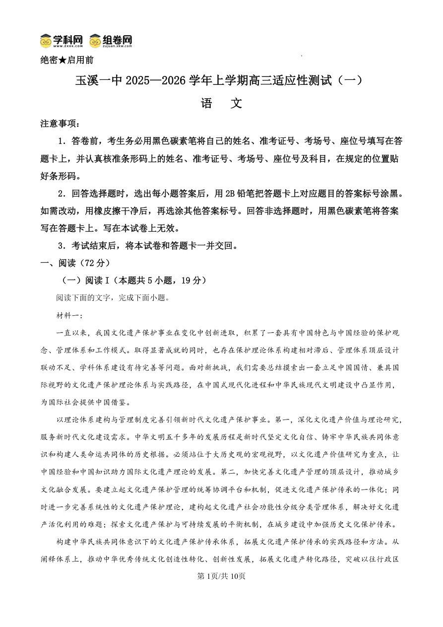 云南省玉溪第一中学2025 2026学年高三上学期适应性测试（一）语文 1