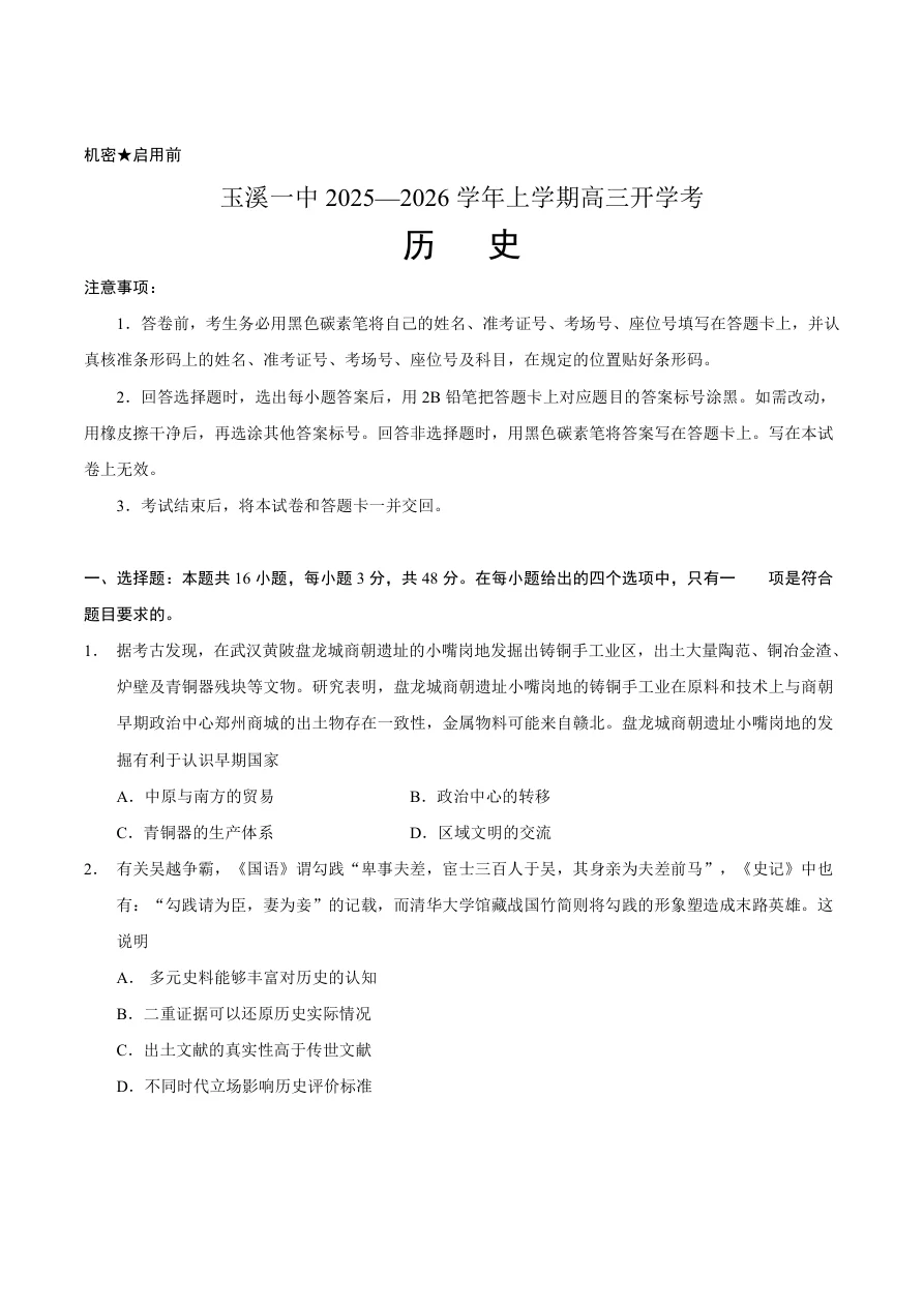 云南省玉溪第一中学2026届高三上学期开学考试历史试卷（共10页）
