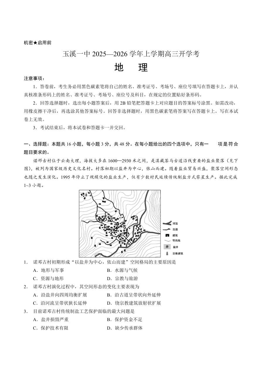 云南省玉溪第一中学2026届高三上学期开学考试地理试卷（共8页）