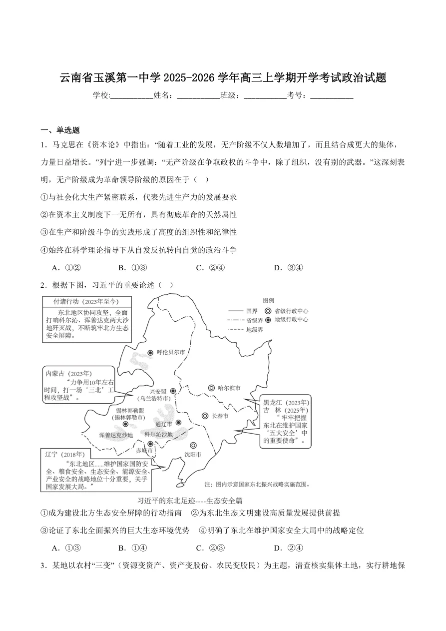 云南省玉溪第一中学2026届高三上学期开学考试政治试卷（共10页）