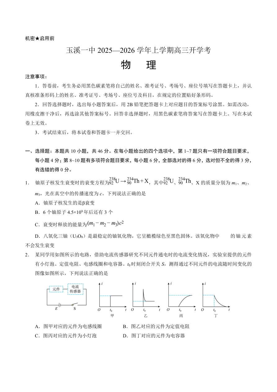 云南省玉溪第一中学2026届高三上学期开学考试物理试卷（共9页）
