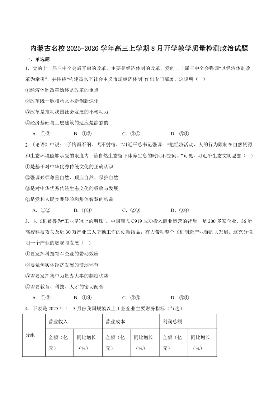 内蒙古名校2026届高三上学期8月开学教学质量检测试题 政治试卷（含答案） 1