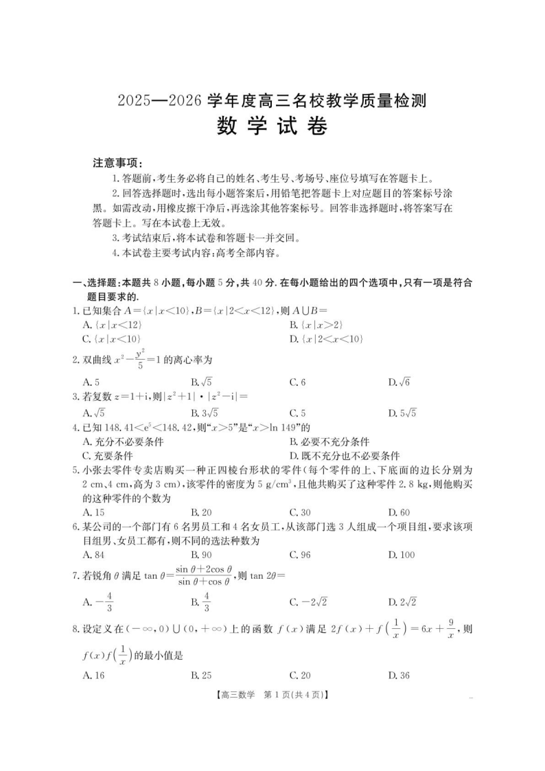 内蒙古名校2026届高三上学期8月开学教学质量检测试题 数学 含答案