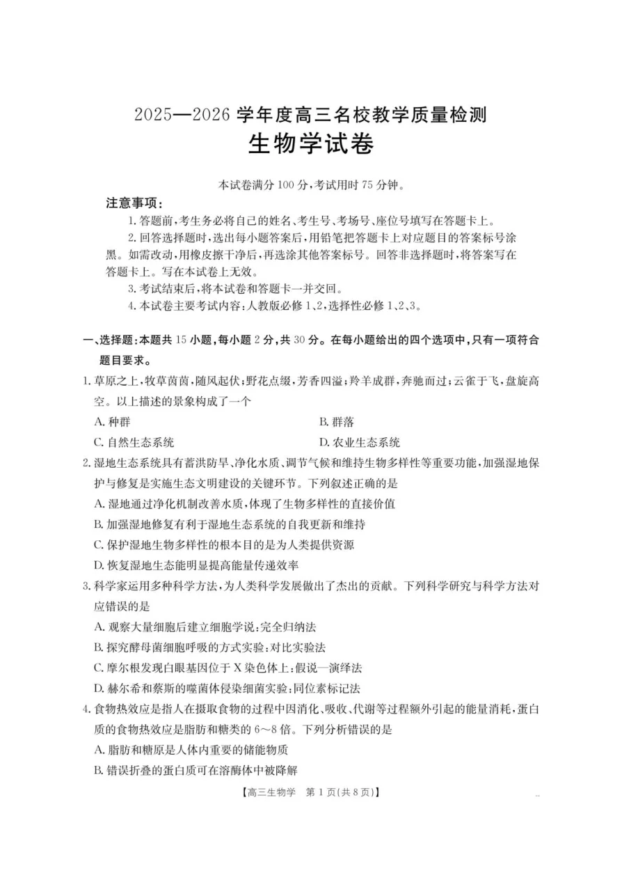 内蒙古名校2026届高三上学期8月开学教学质量检测试题 生物试卷（共9页）