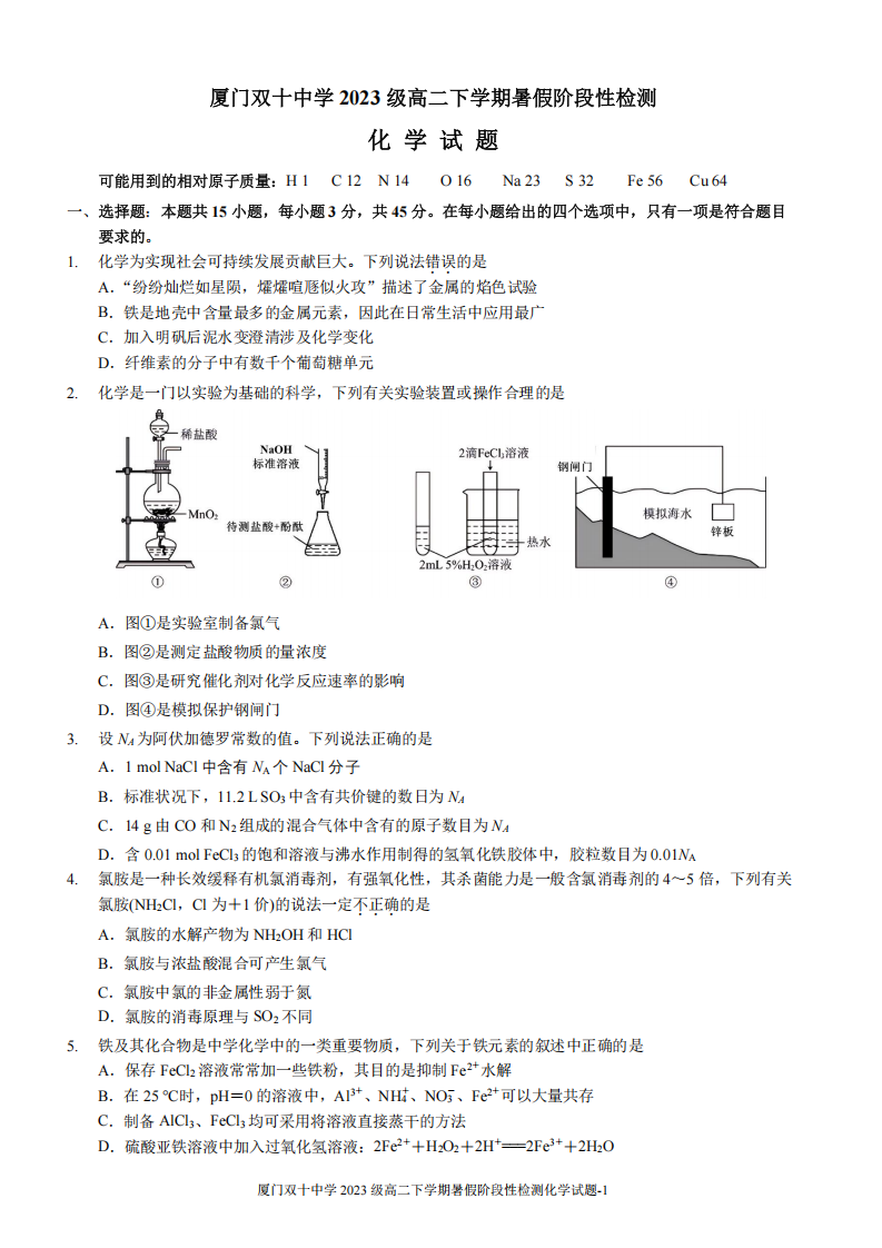 厦门双十中学 2024-2025 学年高三上暑假阶段性训练化学试卷