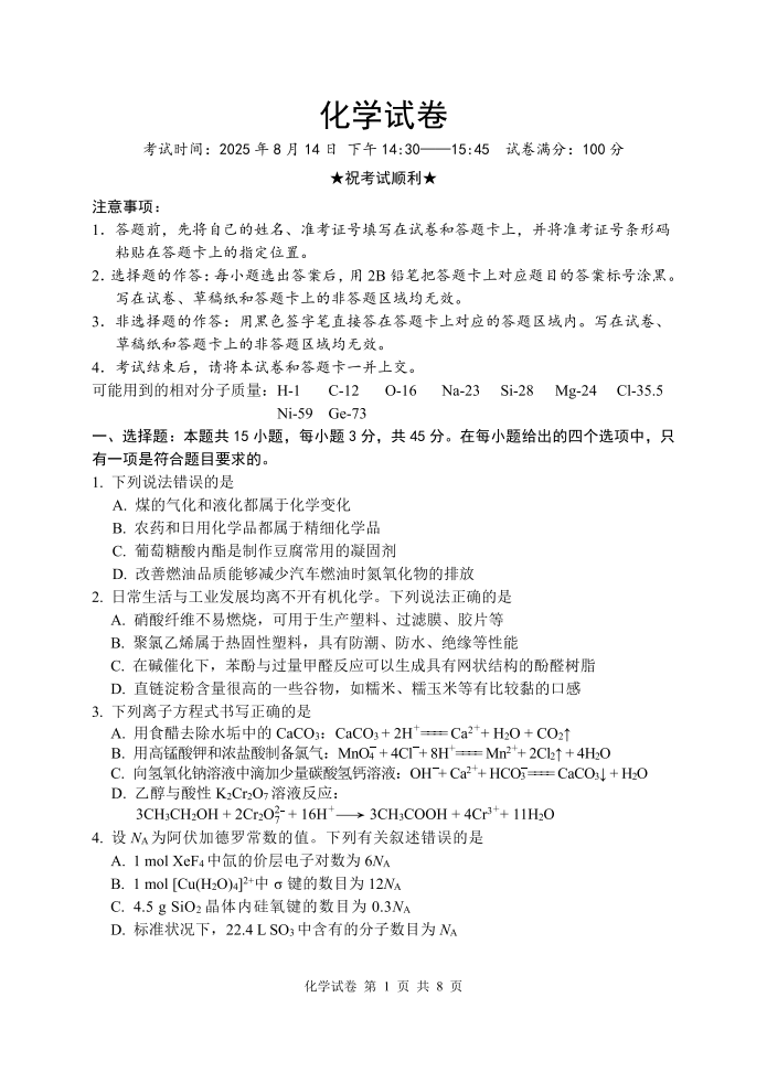 湖北省腾云联盟2026届高三上学期开学考试化学试卷附答案（共16页）
