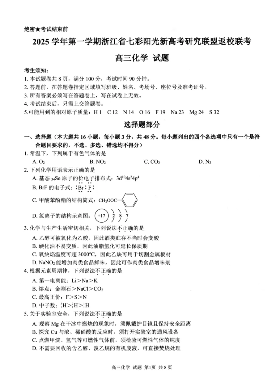 浙江省七彩阳光新高考研究联盟2025-2026学年高三上学期返校联考化学试卷附答案