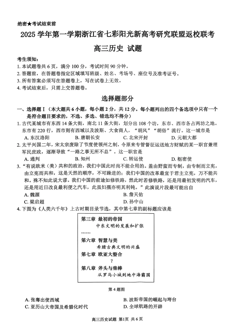 浙江省七彩阳光新高考研究联盟2025-2026学年高三上学期返校联考历史试卷附答案
