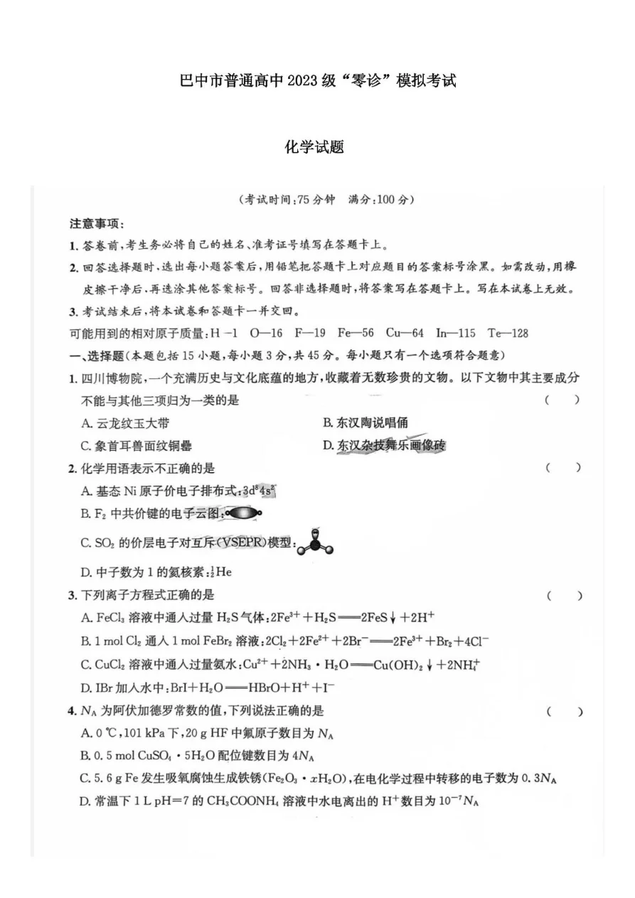 四川省巴中市2026届高三“零诊”模拟考试化学试题（共12页）