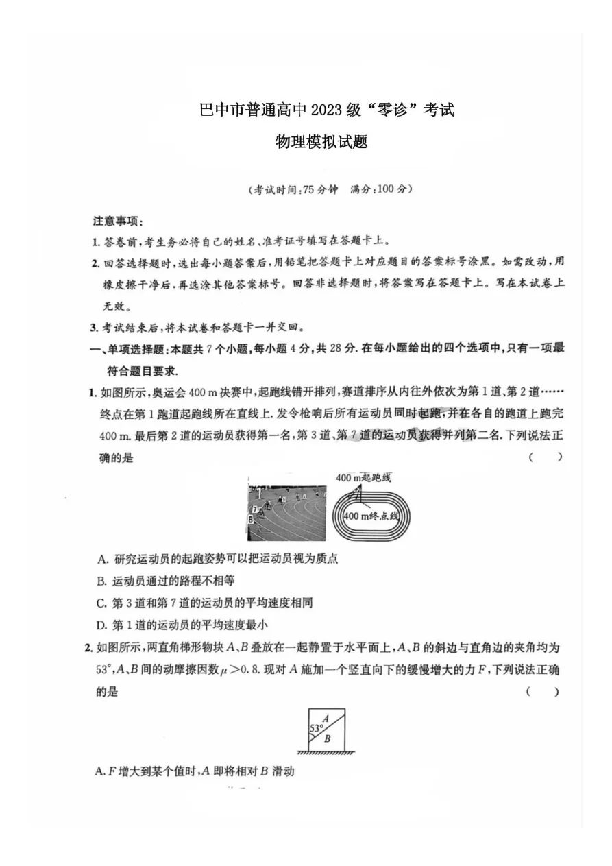 四川省巴中市2026届高三“零诊”模拟考试物理试题（共13页）