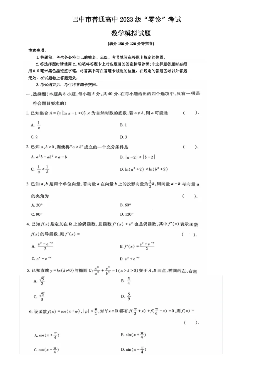 四川省巴中市普通高中2023级“零诊”模拟考试数学试卷（共4页）