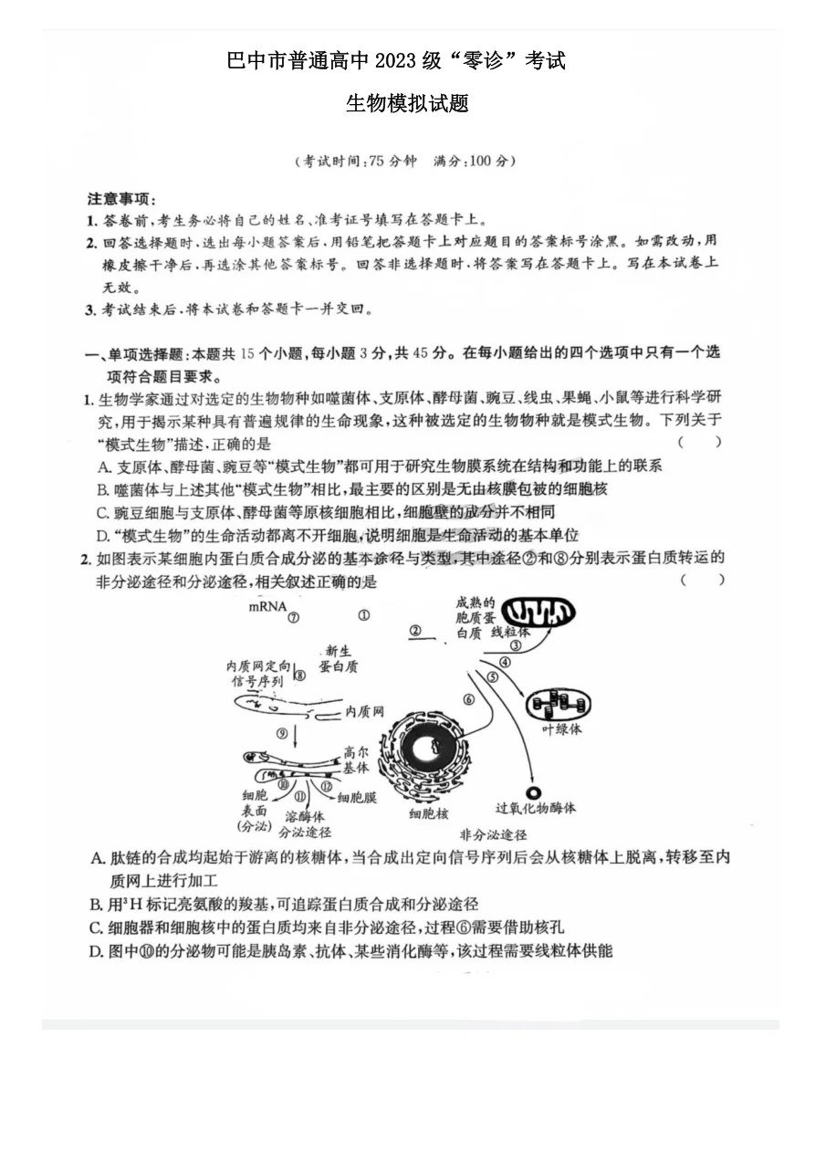 四川省巴中市普通高中2023级“零诊”模拟考试生物试卷（共8页）