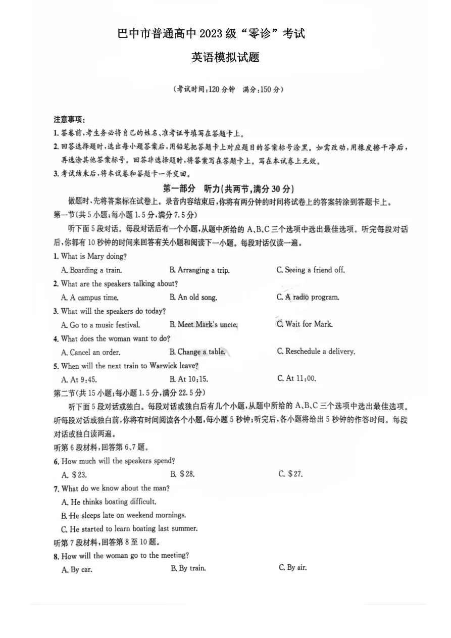 四川省巴中市普通高中2023级“零诊”模拟考试英语试卷（无听力）（共8页）