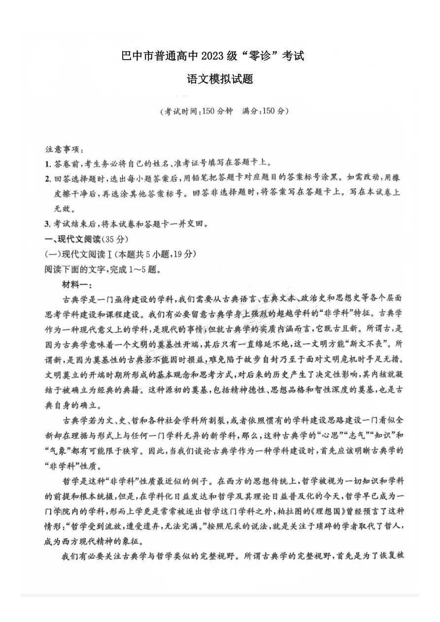 四川省巴中市普通高中2023级“零诊”模拟考试语文试卷（共8页）