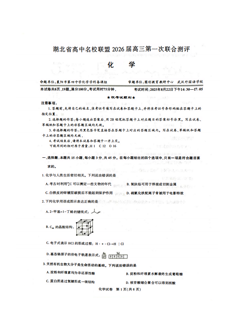 湖北省圆创高中名校联盟2026届高三第一次联合测评化学试卷附答案（共16页）