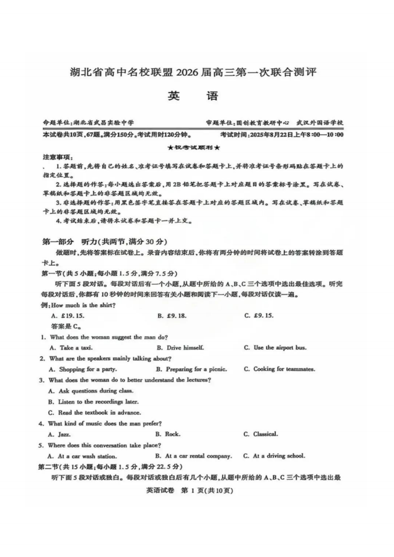 湖北省圆创高中名校联盟2026届高三第一次联合测评英语试卷附答案（共20页）