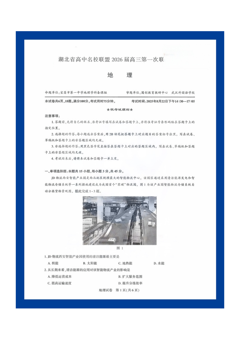 湖北省圆创高中名校联盟2026届高三第一次联合测评地理试卷附答案（共8页）