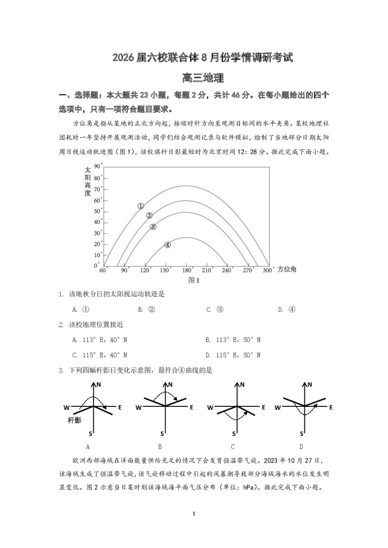 地理试卷（定）–26届高三8月学情调研 高三8月地理试卷附答案（共9页）