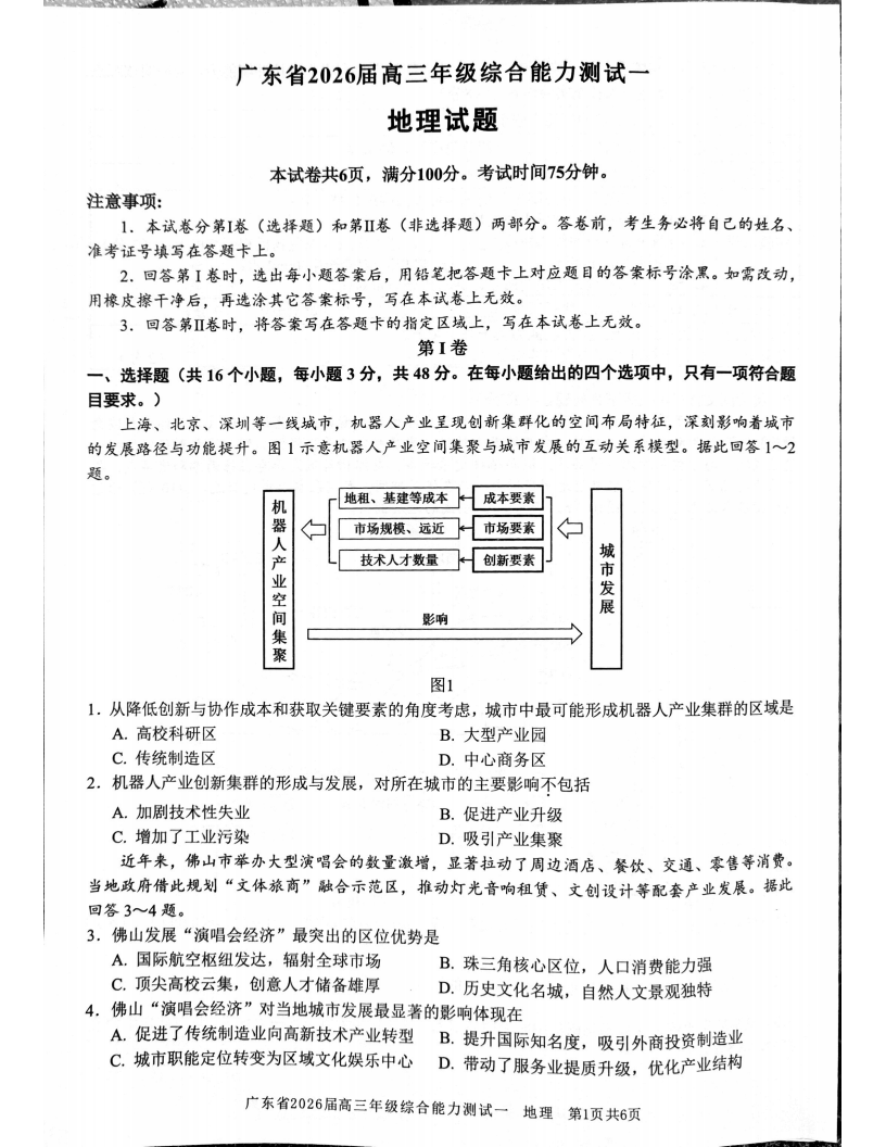 广东省光大联考2025-2026学年高三上学期综合能力测试（一）地理试卷