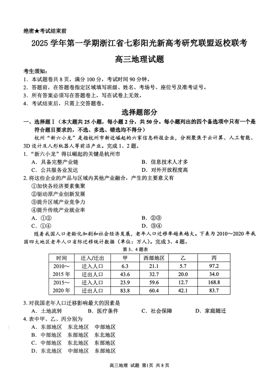 浙江省七彩阳光新高考研究联盟2025-2026学年高三上学期返校联考地理试卷附答案