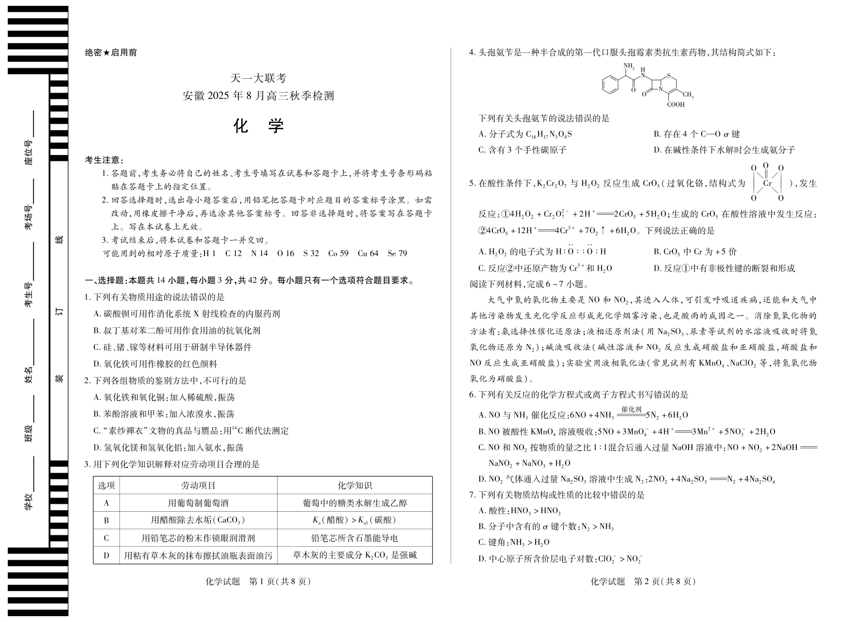 天一大联考·安徽省2025-2026学年高三上学期8月秋季检测化学试卷（共4页）