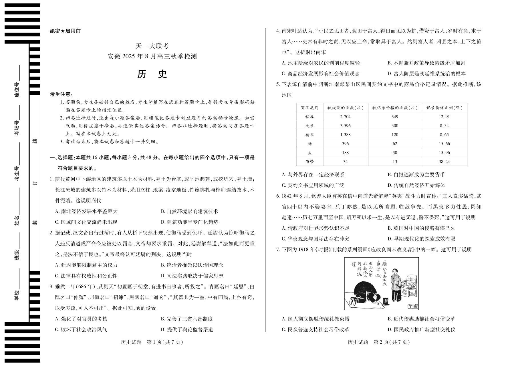 天一大联考·安徽省2025-2026学年高三上学期8月秋季检测历史试卷（共4页）