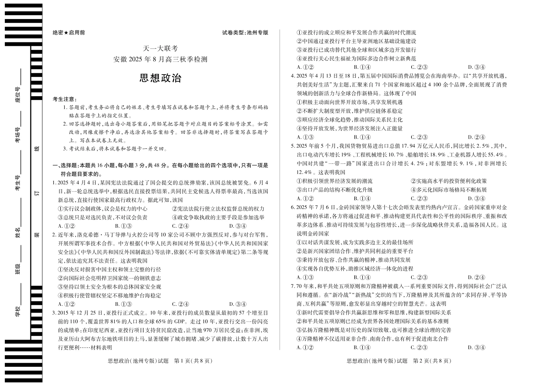 天一大联考·安徽省2025-2026学年高三上学期8月秋季检测思想政治试卷（共4页）