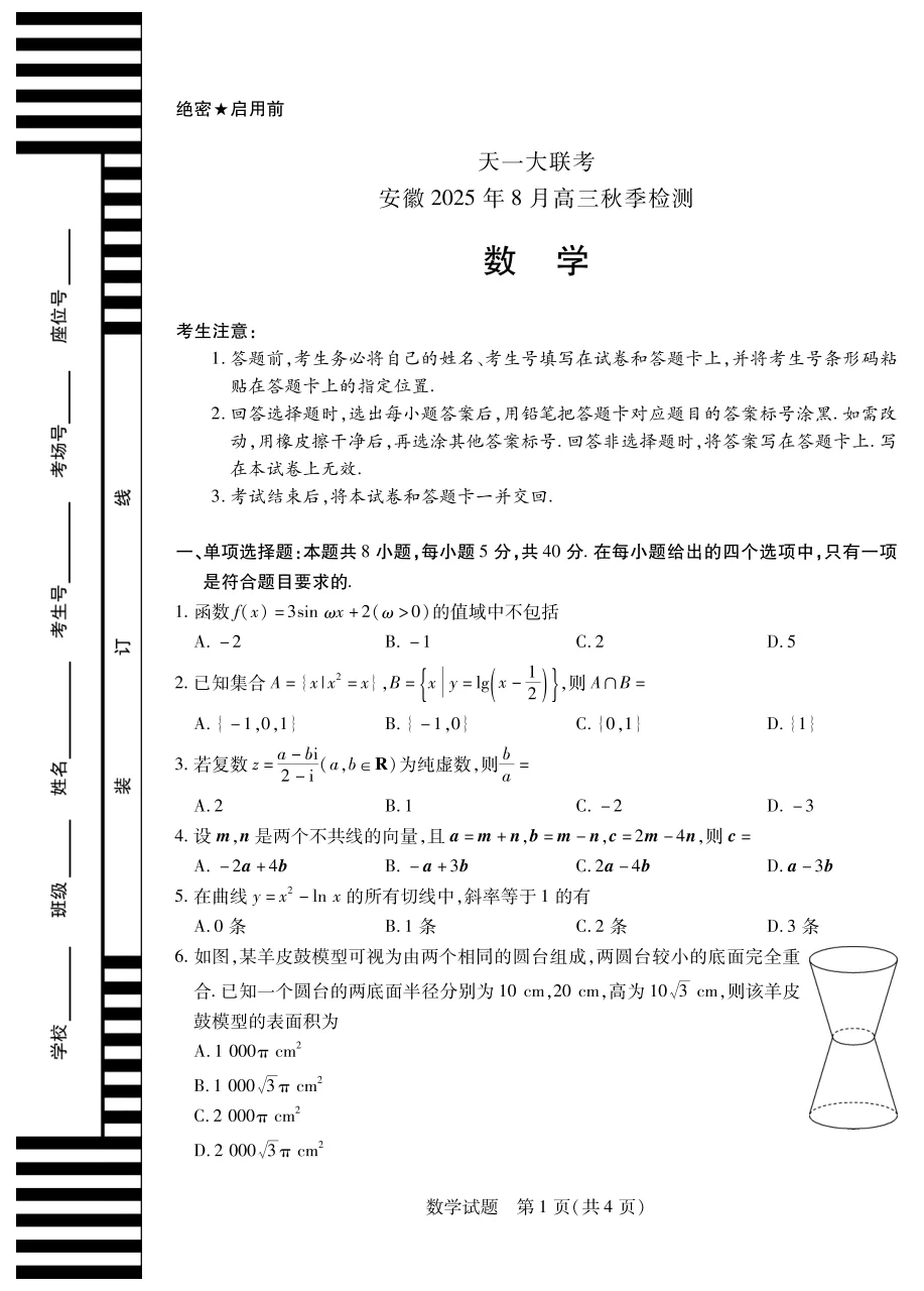 天一大联考·安徽省2025-2026学年高三上学期8月秋季检测数学试卷（共4页）