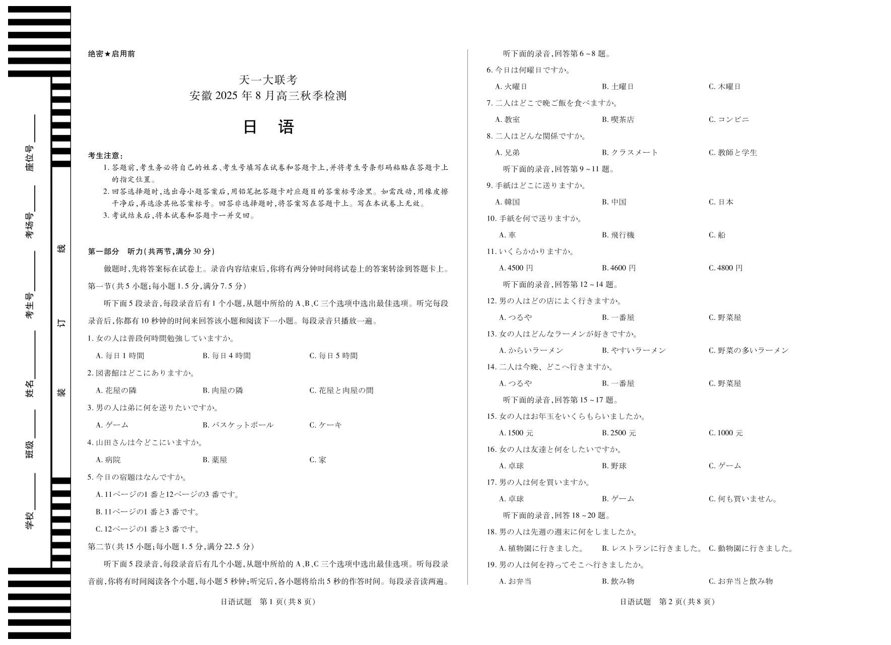 天一大联考·安徽省2025-2026学年高三上学期8月秋季检测日语试卷(共4页)