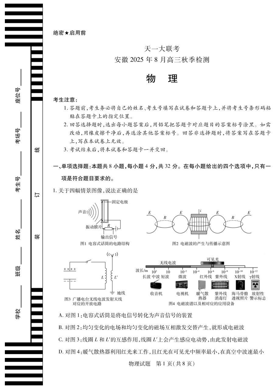 天一大联考·安徽省2025-2026学年高三上学期8月秋季检测物理试卷（共8页）