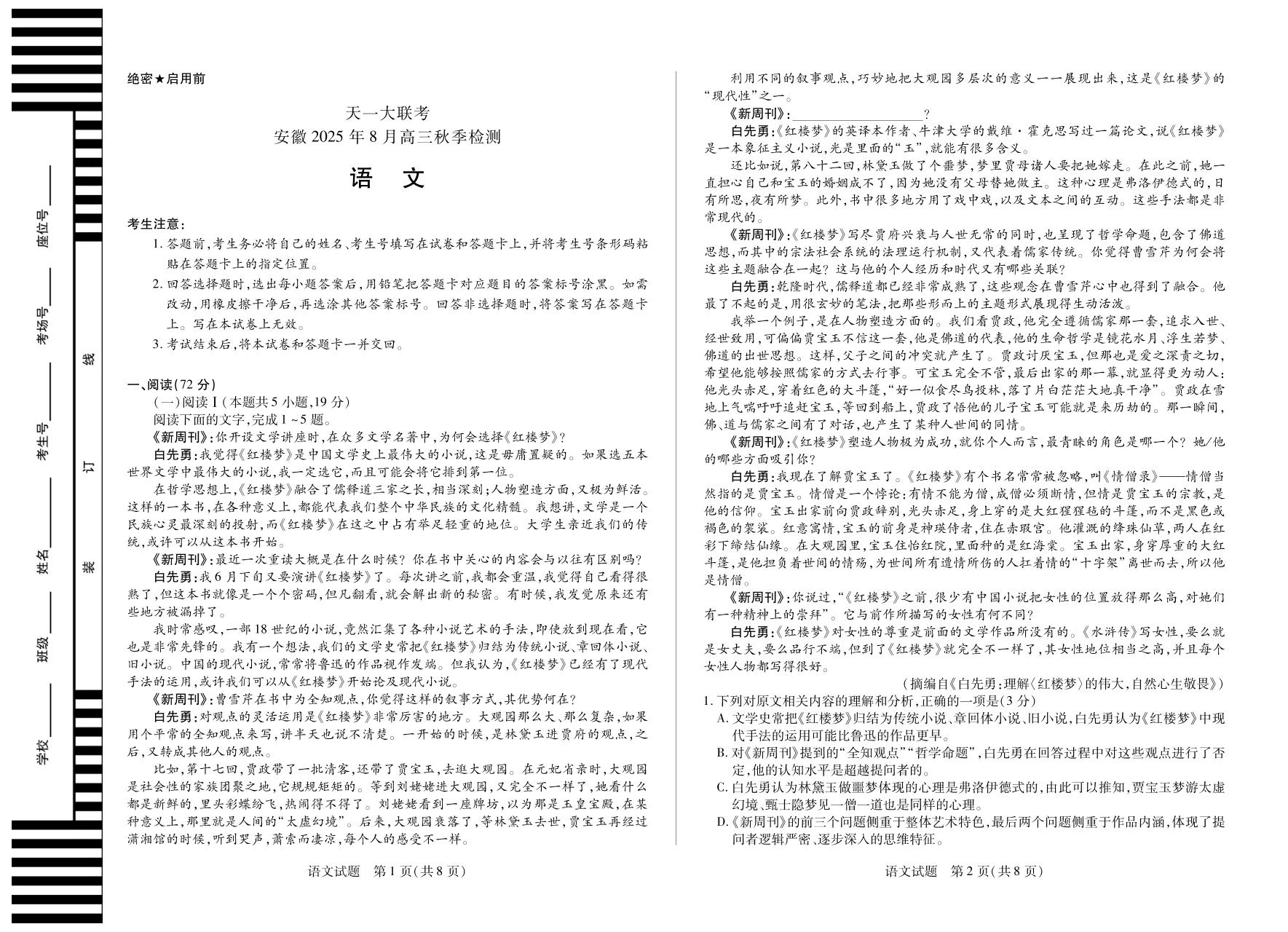 天一大联考·安徽省2025-2026学年高三上学期8月秋季检测语文试卷（共4页）