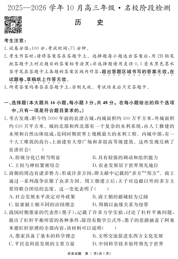 安徽省 学年度“耀正优”高三年级月阶段检测历史