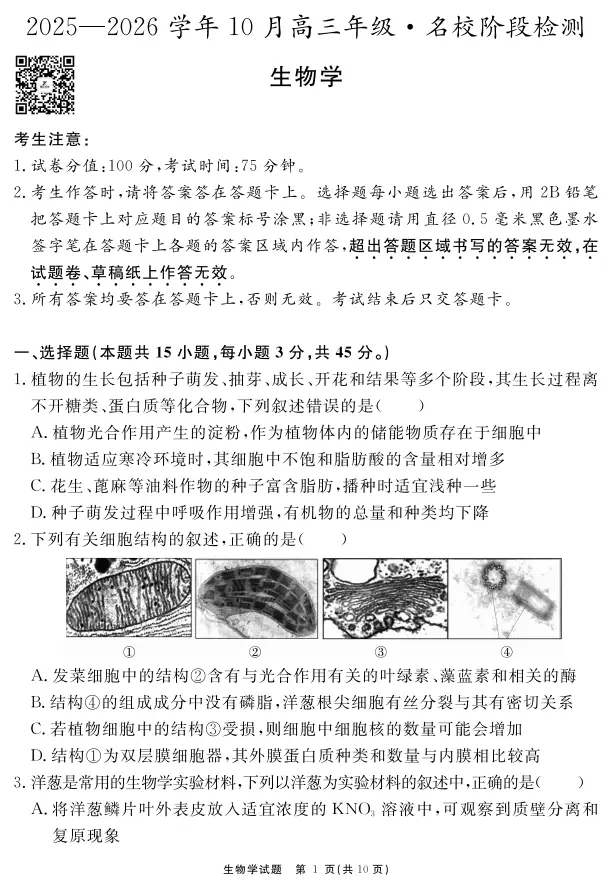 安徽省 学年度“耀正优”高三年级月阶段检测生物