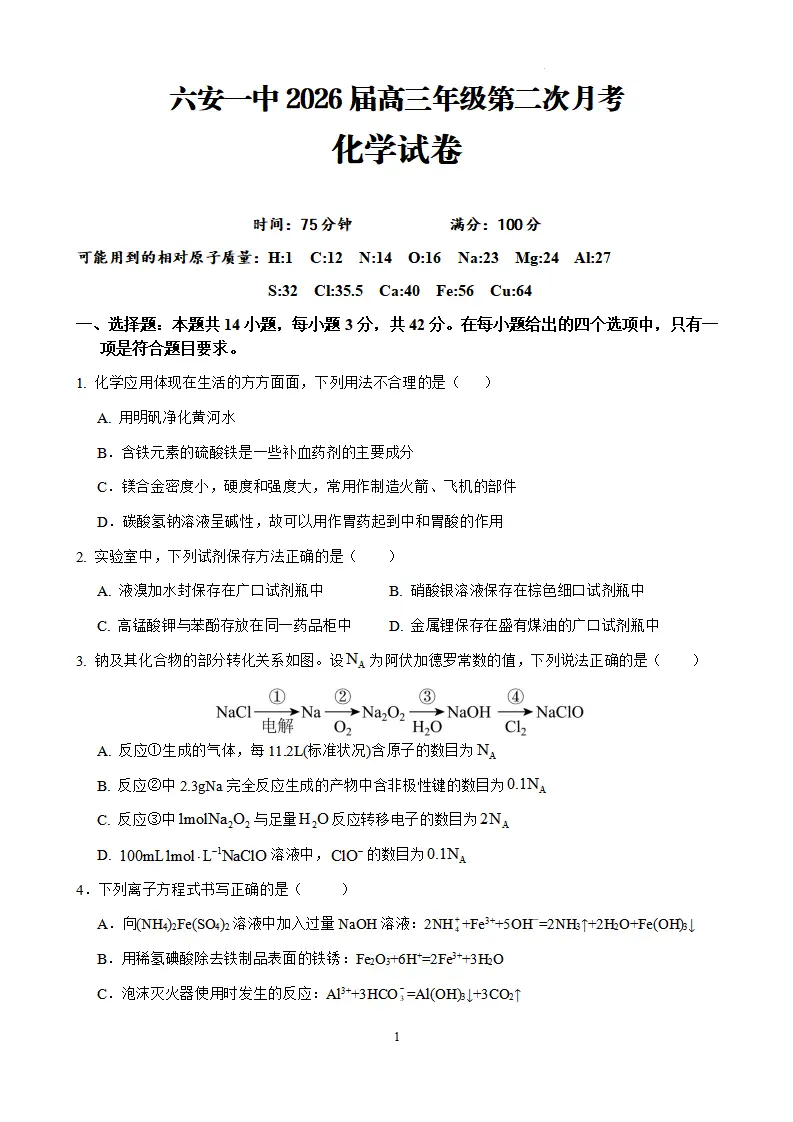 安徽省六安第一中学 学年高三上学期月月考化学（含答案）