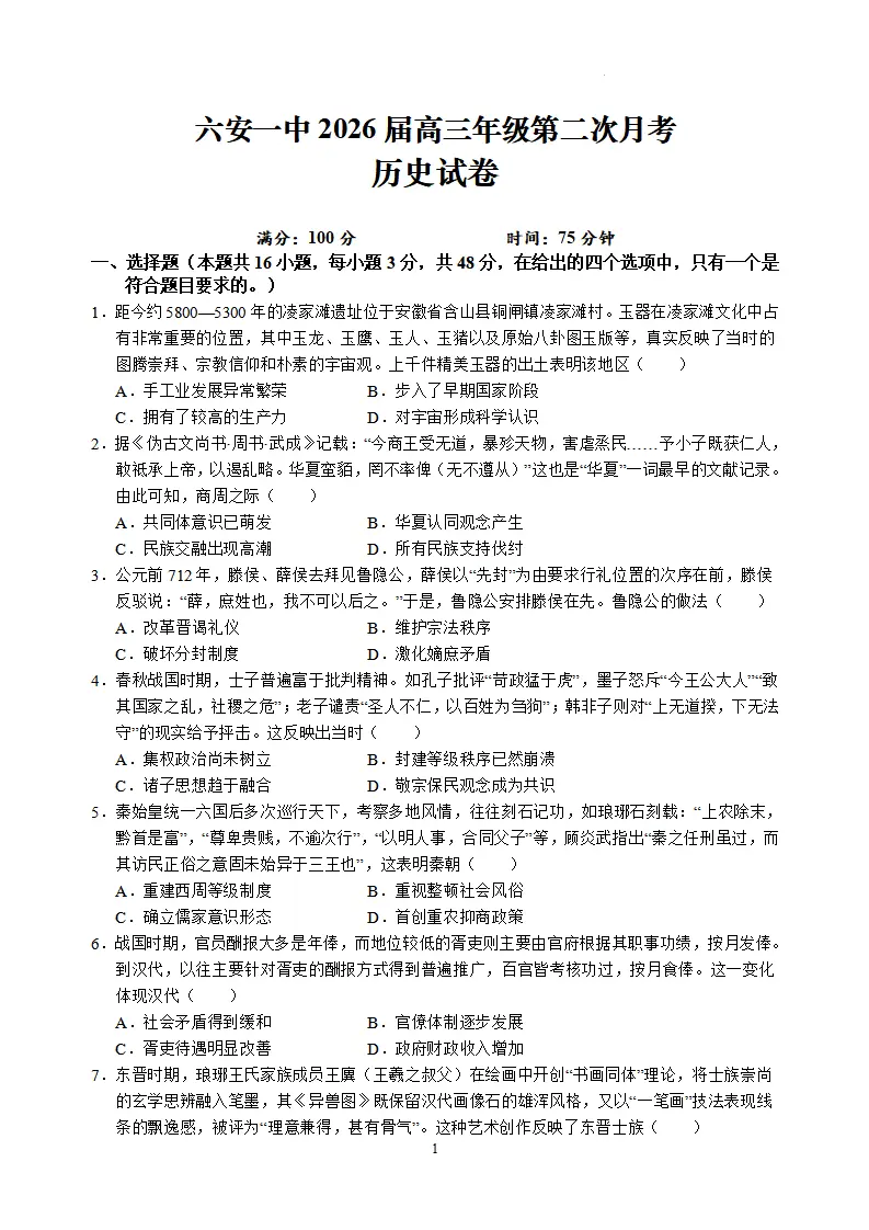 安徽省六安第一中学 学年高三上学期月月考历史（含答案）