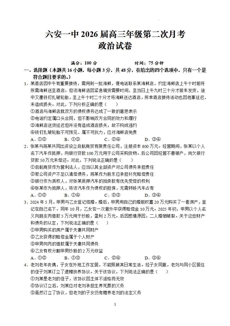 安徽省六安第一中学 学年高三上学期月月考政治（含答案）