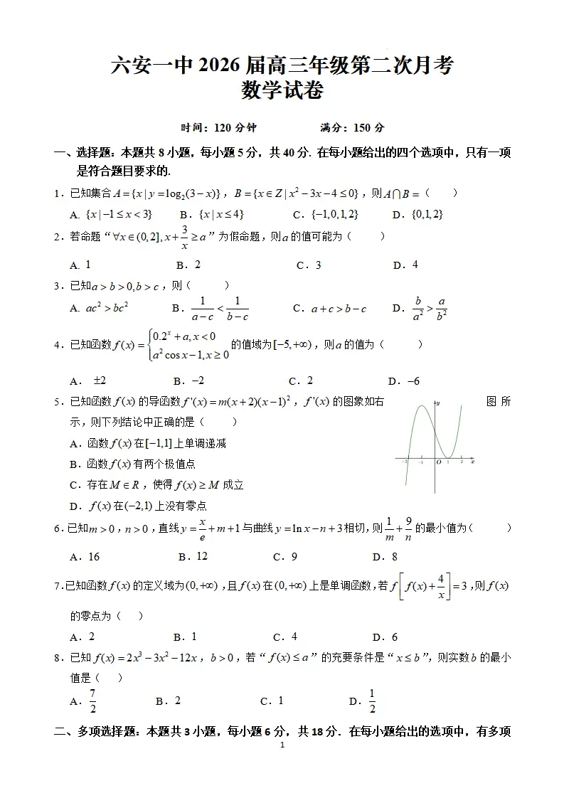 安徽省六安第一中学 学年高三上学期月月考数学（含答案）