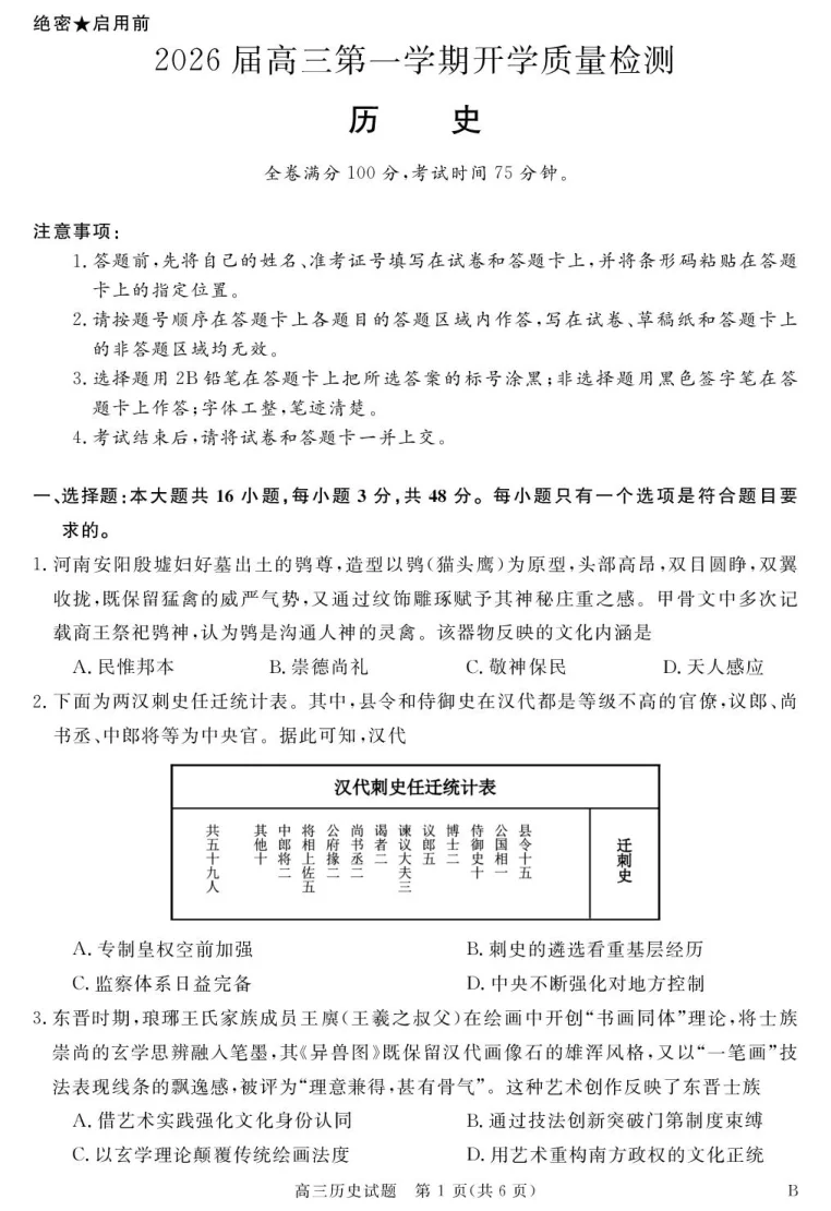 安徽省华师联盟2026届高三9月开学联考历史试卷（共6页）