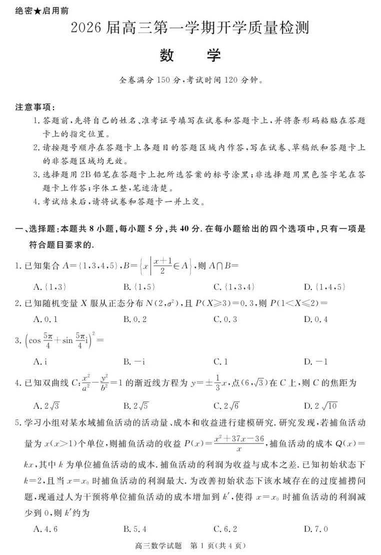 安徽省华师联盟2026届高三9月开学联考数学试卷（共4页）