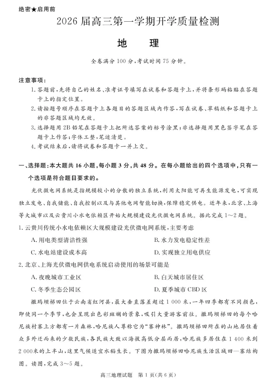 安徽省华师联盟2026届高三上学期9月开学质量检测地理试题（共10页）