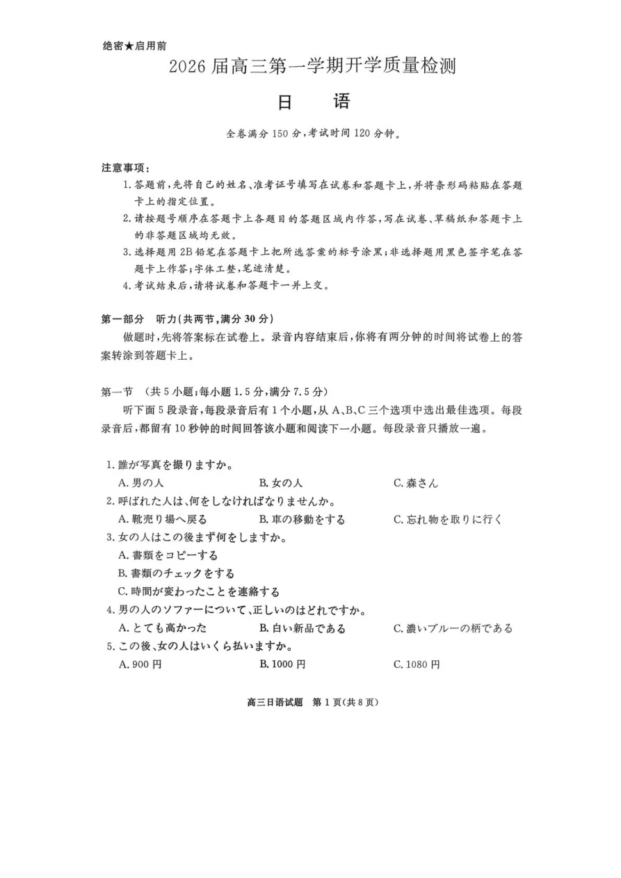 安徽省华师联盟2026届高三上学期9月开学质量检测日语试卷（图片版，含音频） 1