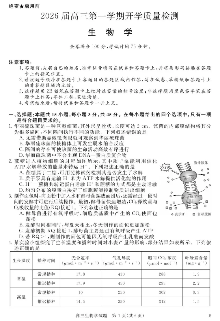 安徽省华师联盟2026届高三上学期9月开学质量检测生物试题（共6页）