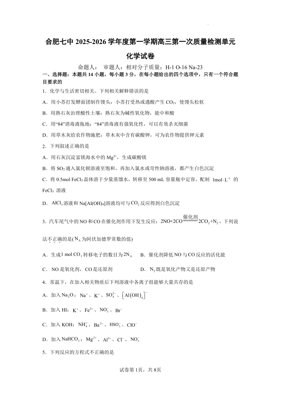 安徽省合肥市第七中学2025-2026学年高三上学期第一次质量检测化学试题（共8页）
